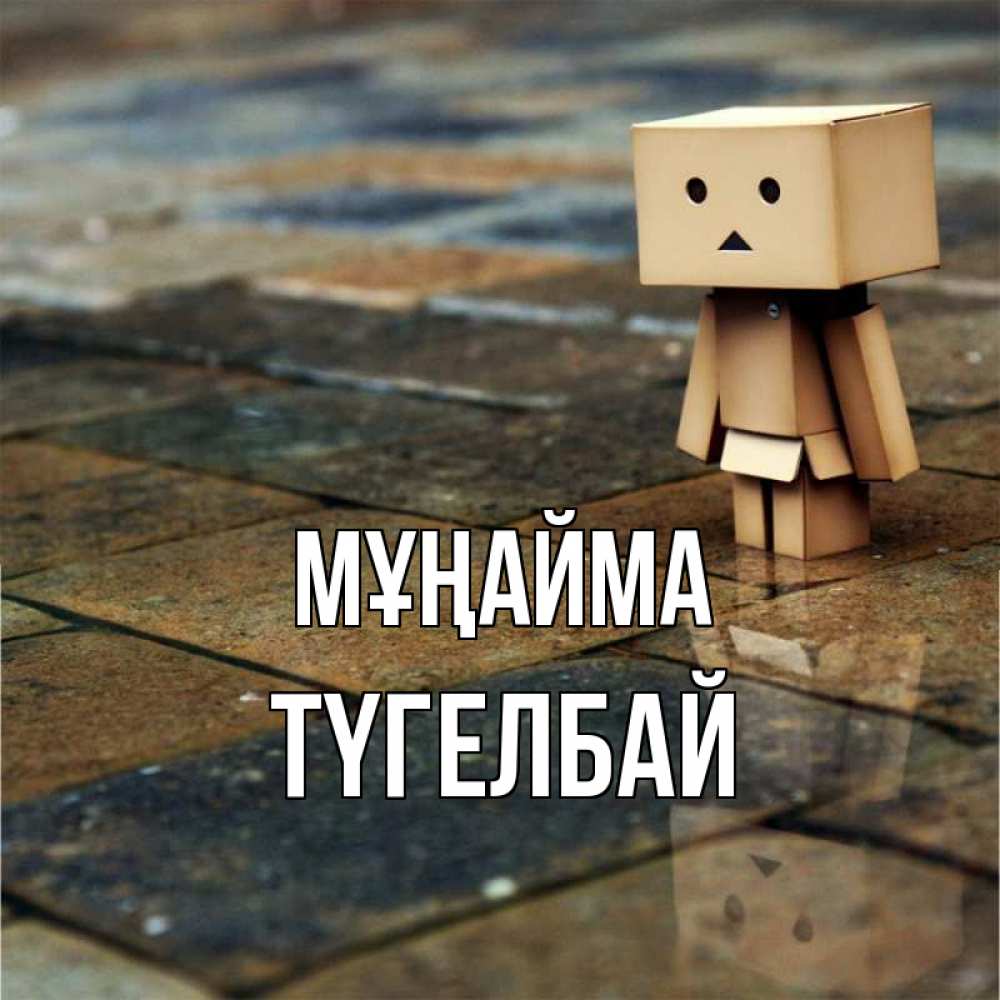Күн сайын ашық хат с именем, ТҮГЕЛБАЙ Мұңайма Стив Онлайн тегін жүктеп алу тілектері бар керемет карта 