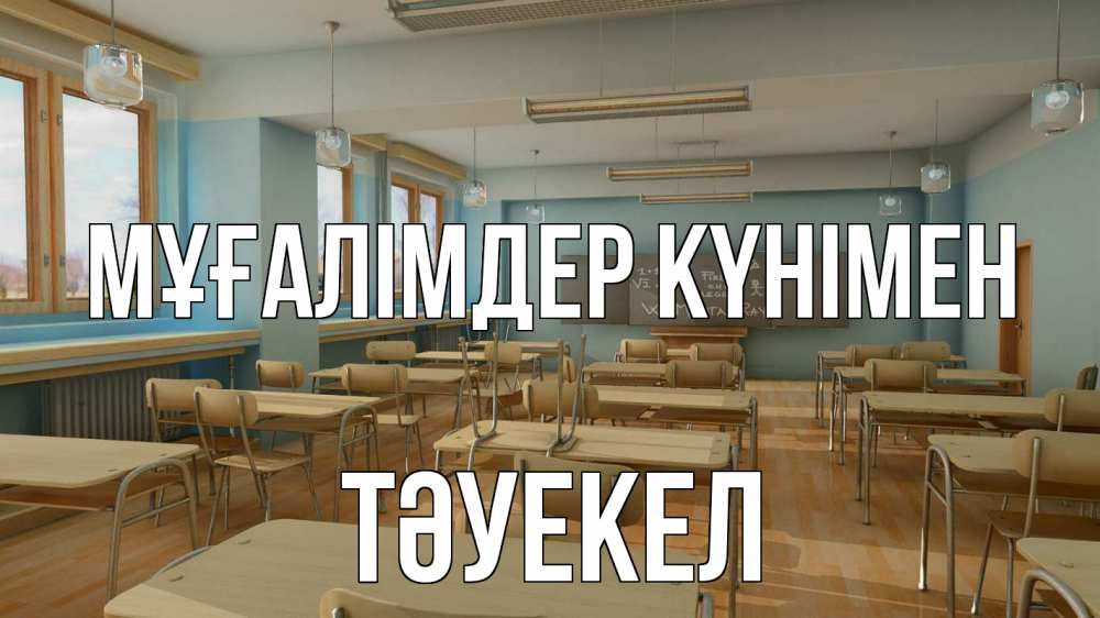 Күн сайын ашық хат с именем, ТӘУЕКЕЛ Мұғалімдер күнімен с днем учителя Онлайн тегін жүктеп алу тілектері бар керемет карта 