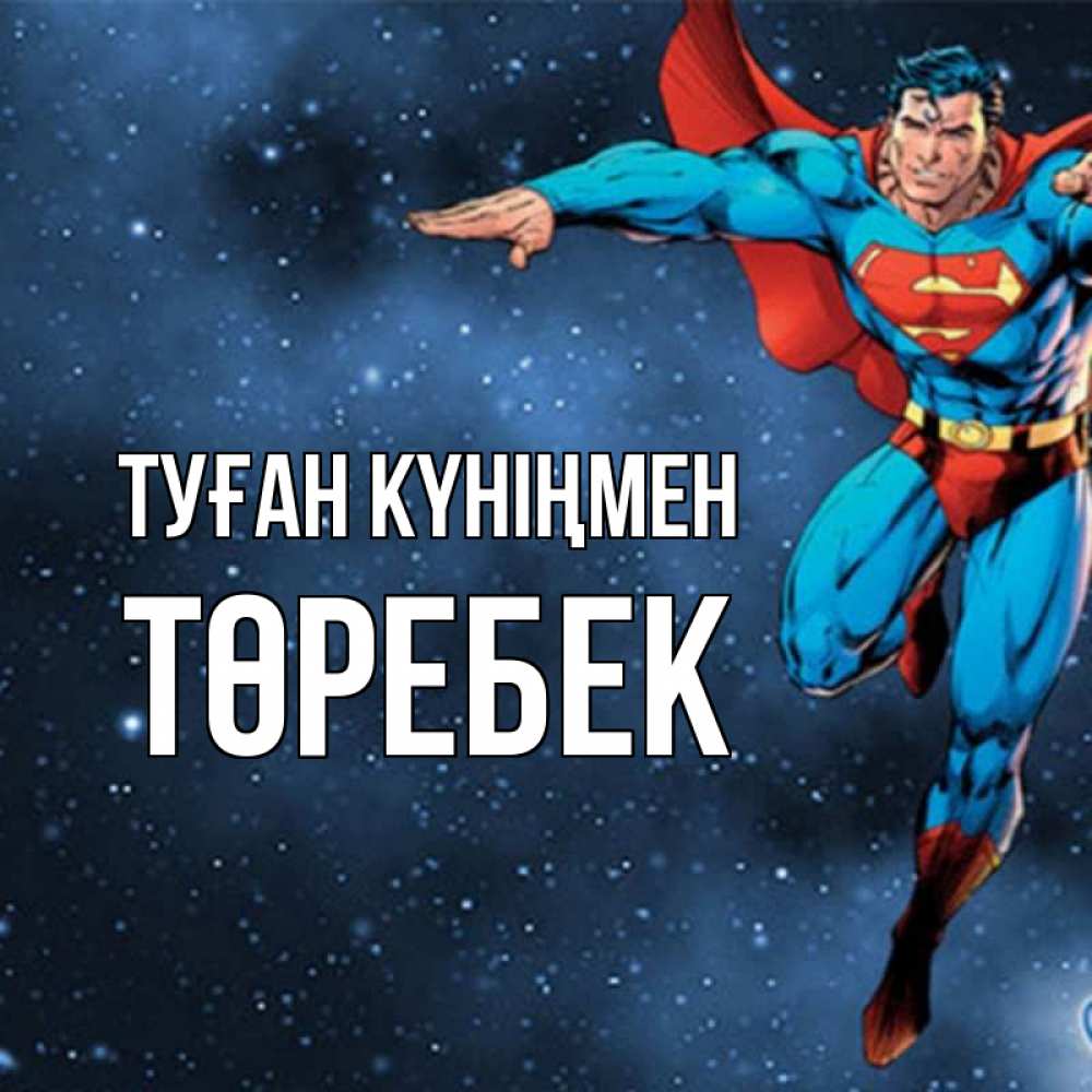 Күн сайын ашық хат с именем, ТӨРЕБЕК Туған күніңмен супергерой Онлайн тегін жүктеп алу тілектері бар керемет карта 