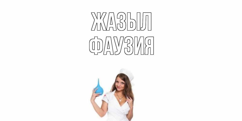 Күн сайын ашық хат с именем, ФАУЗИЯ Жазыл клизма Онлайн тегін жүктеп алу тілектері бар керемет карта 
