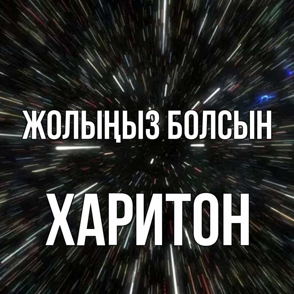 Күн сайын ашық хат с именем, Харитон Жолыңыз болсын туннель Онлайн тегін жүктеп алу тілектері бар керемет карта 