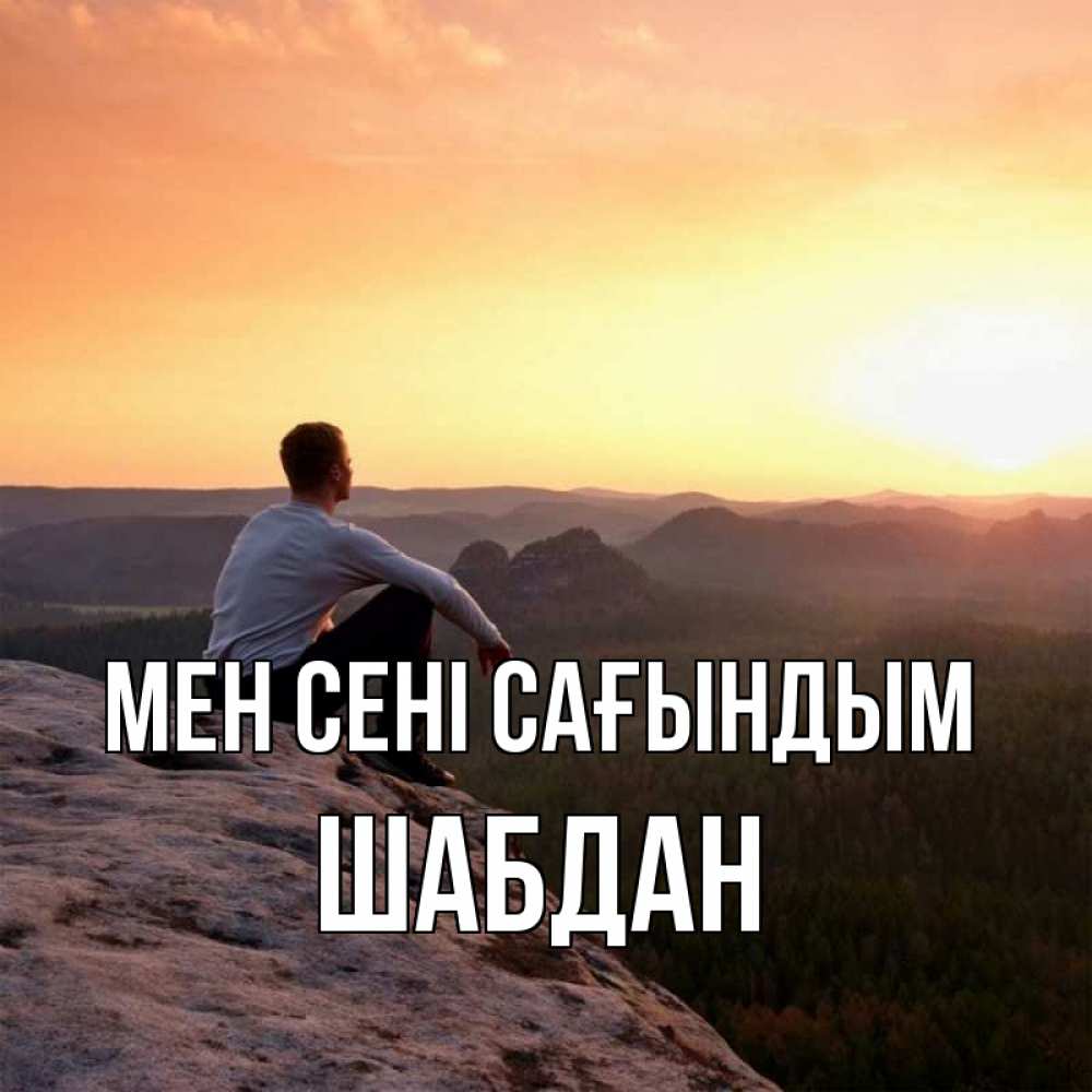 Күн сайын ашық хат с именем, ШАБДАН Мен сені сағындым открытка про скучашки 1 Онлайн тегін жүктеп алу тілектері бар керемет карта 