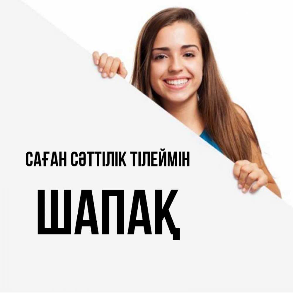 Күн сайын ашық хат с именем, ШАПАҚ Саған сәттілік тілеймін пусть тебе сегодня повезет Онлайн тегін жүктеп алу тілектері бар керемет карта 