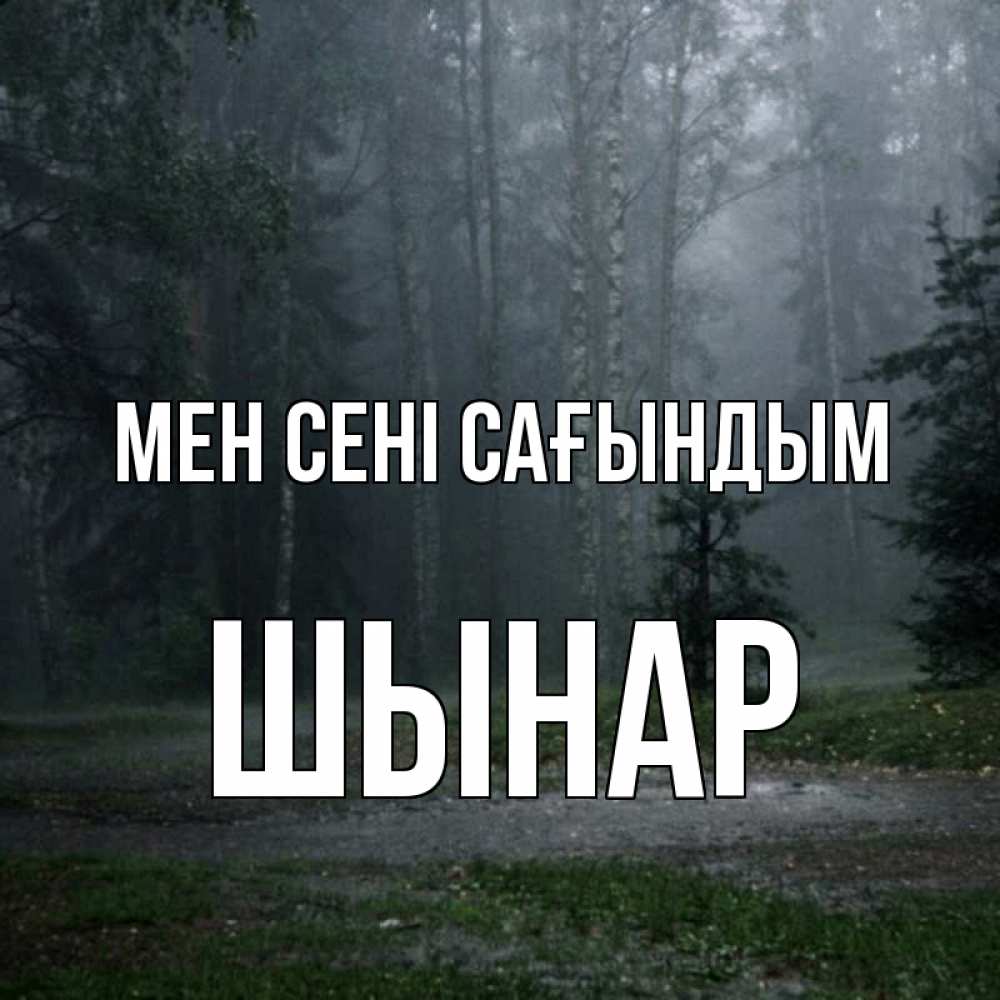 Күн сайын ашық хат с именем, ШЫНАР Мен сені сағындым одна и плохо мне Онлайн тегін жүктеп алу тілектері бар керемет карта 