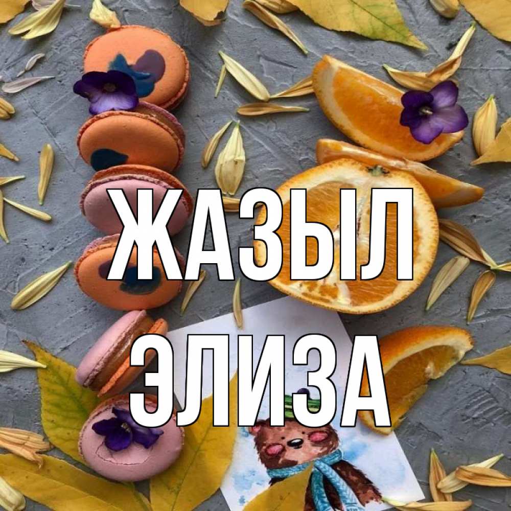 Күн сайын ашық хат с именем, Элиза Жазыл не болейте Онлайн тегін жүктеп алу тілектері бар керемет карта 