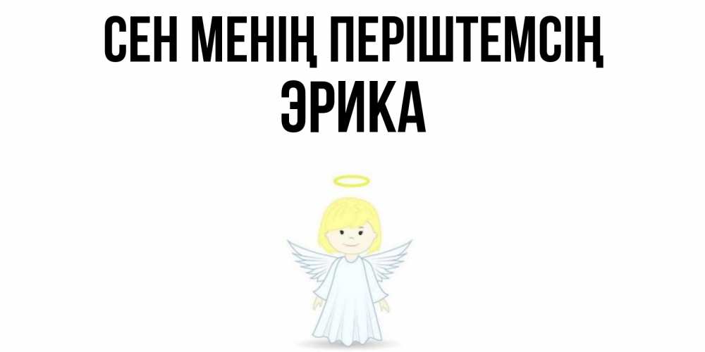 Күн сайын ашық хат с именем, Эрика Сен менің періштемсің ангел Онлайн тегін жүктеп алу тілектері бар керемет карта 