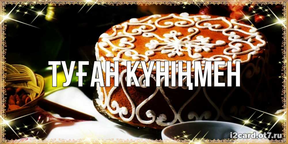 Күн сайын ашық хат с именем, выберите-имя Туған күніңмен открытка с тортом на день рождения Онлайн тегін жүктеп алу тілектері бар керемет карта 