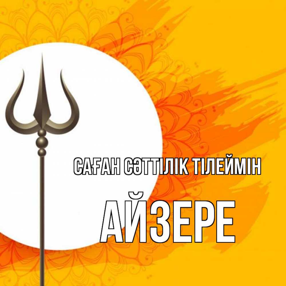 Күн сайын ашық хат с именем, АЙЗЕРЕ Саған сәттілік тілеймін пусть повезет Онлайн тегін жүктеп алу тілектері бар керемет карта 