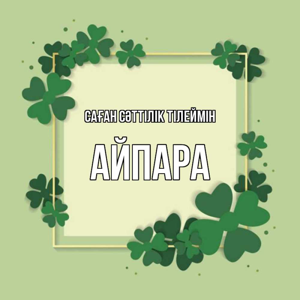 Күн сайын ашық хат с именем, АЙПАРА Саған сәттілік тілеймін на удачу Онлайн тегін жүктеп алу тілектері бар керемет карта 