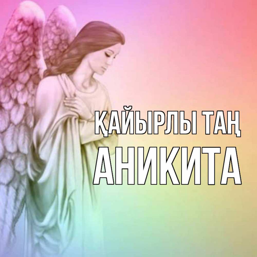 Күн сайын ашық хат с именем, Аникита Қайырлы таң крылья Онлайн тегін жүктеп алу тілектері бар керемет карта 