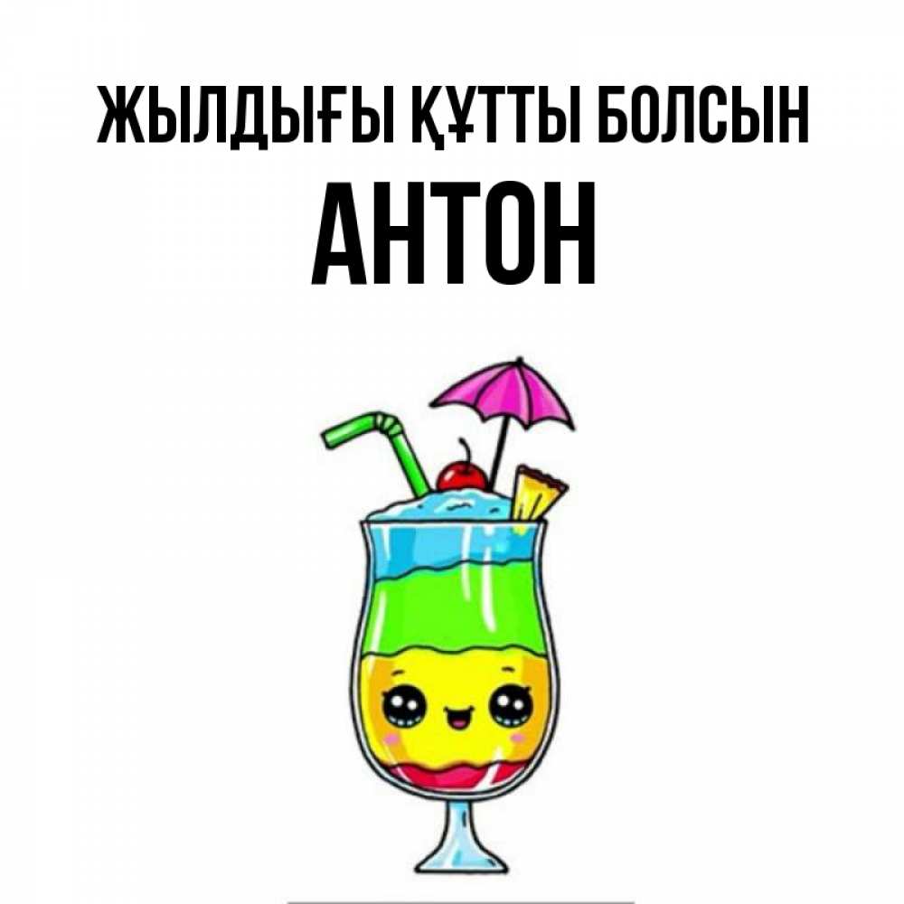 Күн сайын ашық хат с именем, Антон Жылдығы құтты болсын с зонтиком Онлайн тегін жүктеп алу тілектері бар керемет карта 