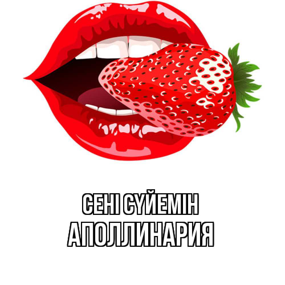 Күн сайын ашық хат с именем, Аполлинария Сені сүйемін клубника в губах Онлайн тегін жүктеп алу тілектері бар керемет карта 