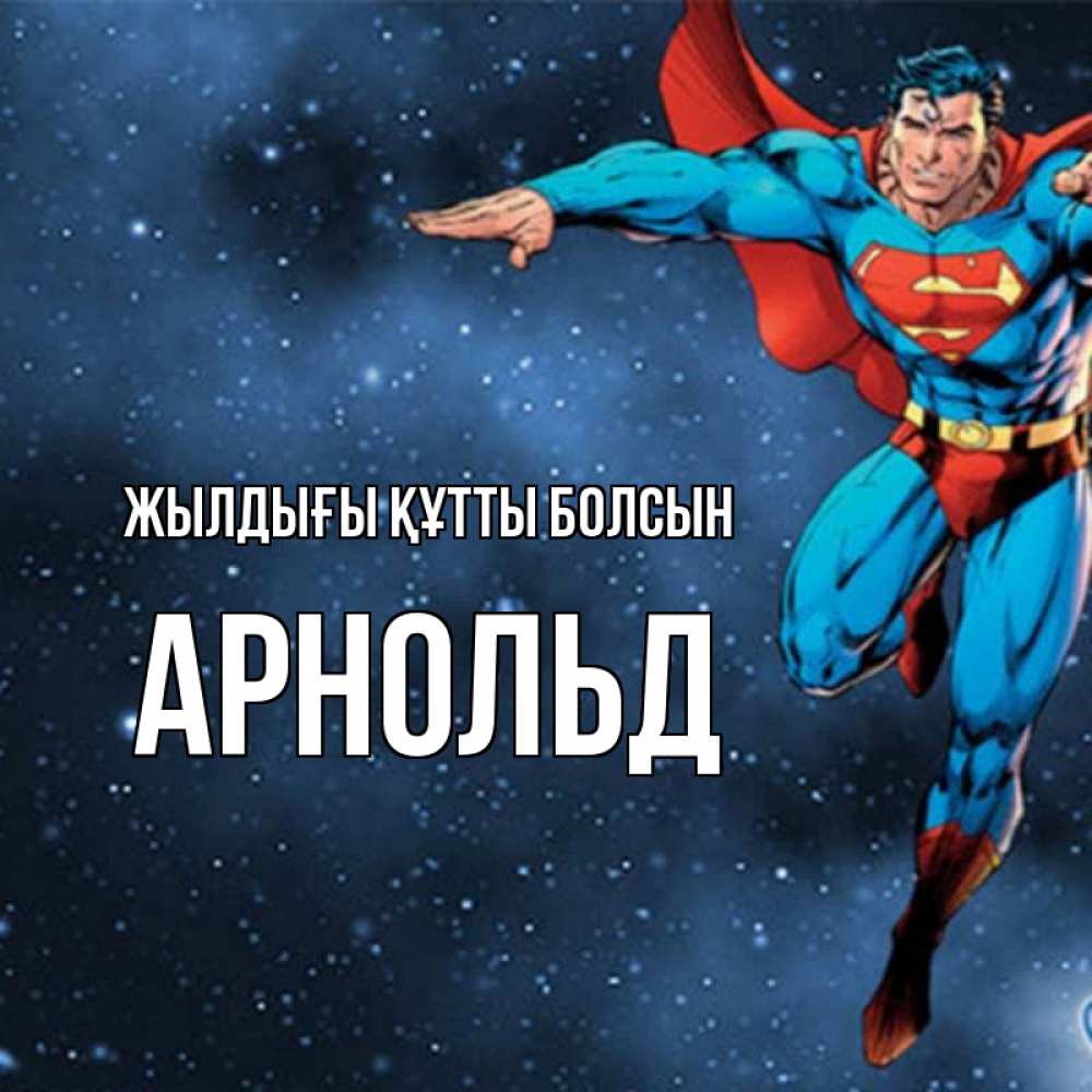 Күн сайын ашық хат с именем, Арнольд Жылдығы құтты болсын супергерой Онлайн тегін жүктеп алу тілектері бар керемет карта 