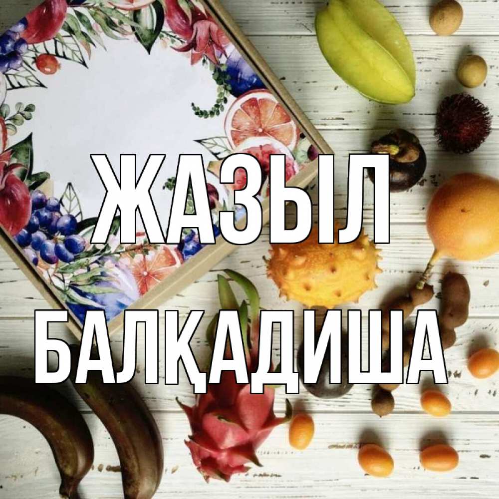 Күн сайын ашық хат с именем, БАЛҚАДИША Жазыл но вот кто то считает что это полезно Онлайн тегін жүктеп алу тілектері бар керемет карта 