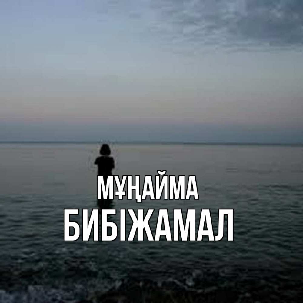 Күн сайын ашық хат с именем, БИБІЖАМАЛ Мұңайма девушка Онлайн тегін жүктеп алу тілектері бар керемет карта 