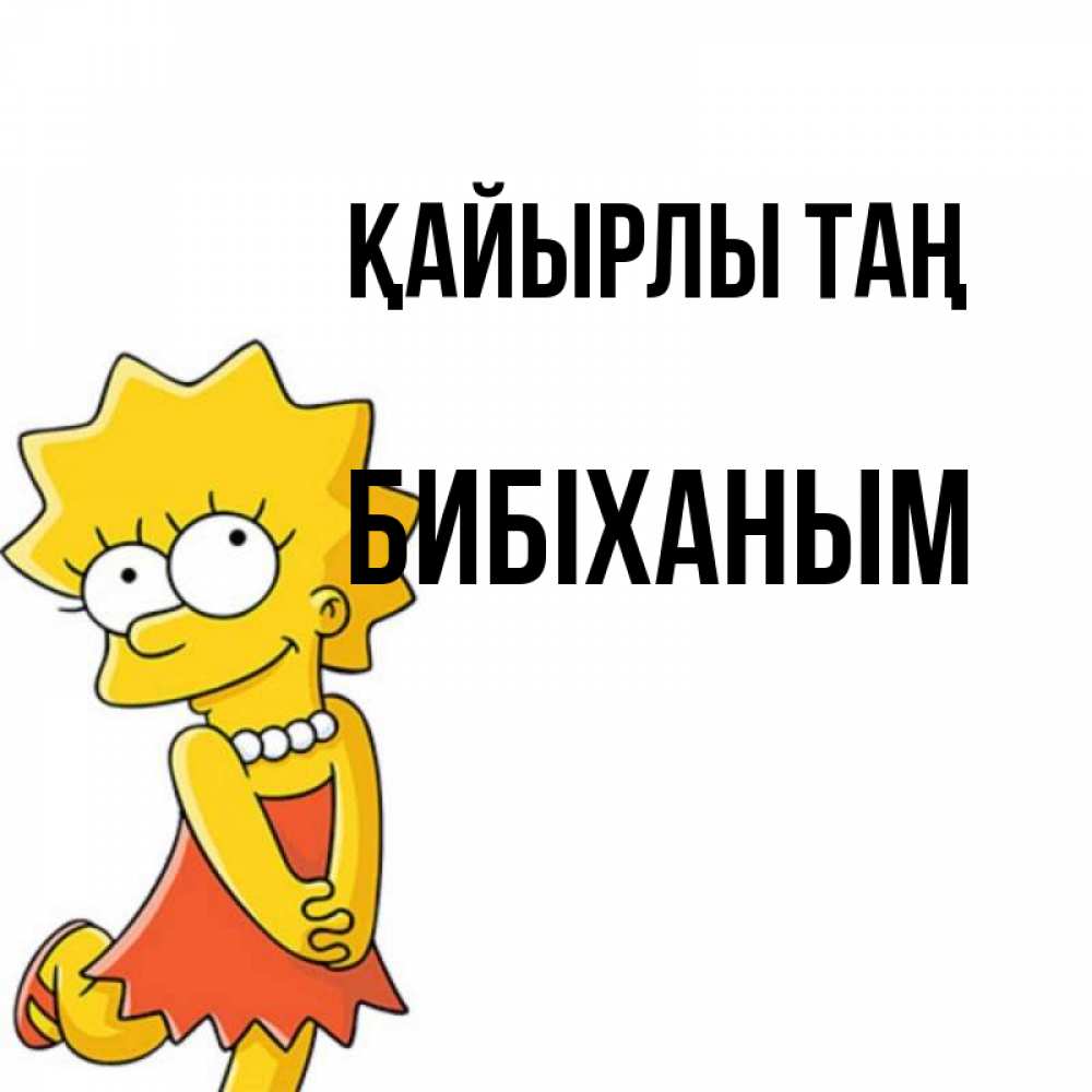 Күн сайын ашық хат с именем, БИБІХАНЫМ Қайырлы таң в платье и ожерелье Онлайн тегін жүктеп алу тілектері бар керемет карта 