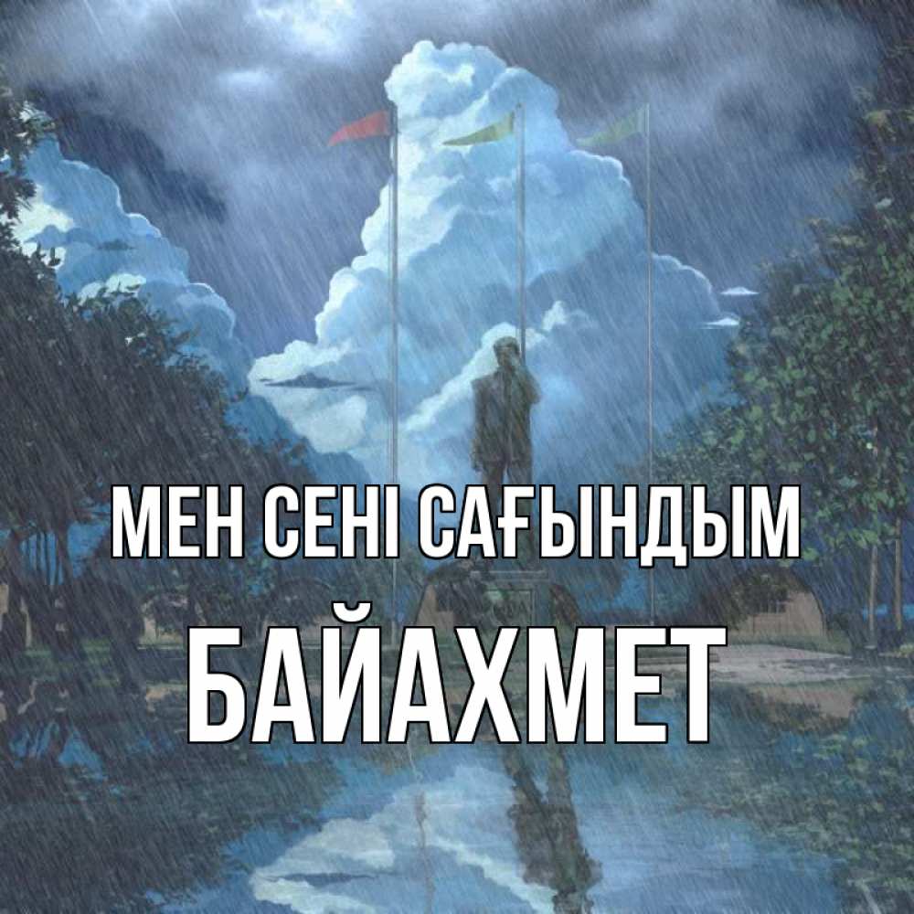Күн сайын ашық хат с именем, Байахмет Мен сені сағындым печалька Онлайн тегін жүктеп алу тілектері бар керемет карта 