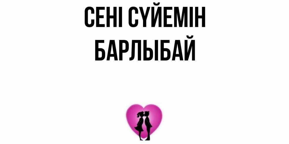Күн сайын ашық хат с именем, Барлыбай Сені сүйемін поцелуй Онлайн тегін жүктеп алу тілектері бар керемет карта 