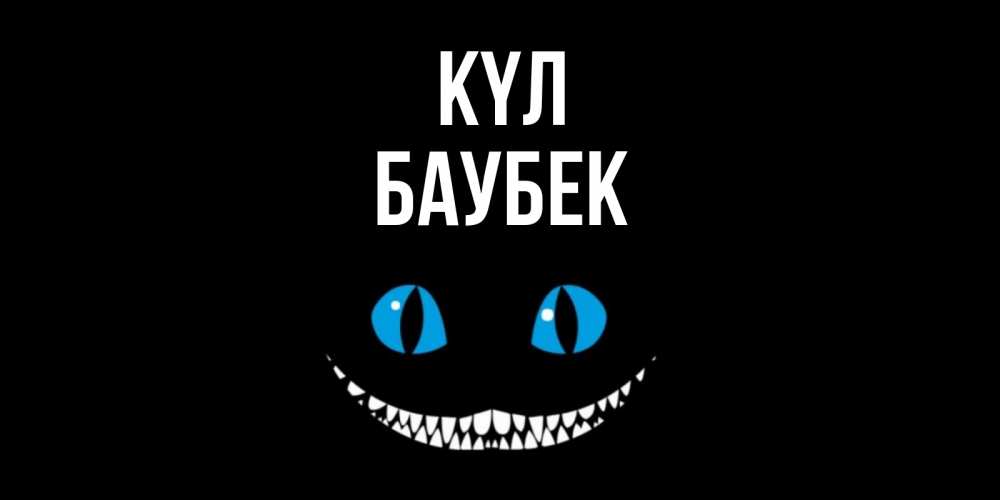 Күн сайын ашық хат с именем, Баубек күл кот улыбается Онлайн тегін жүктеп алу тілектері бар керемет карта 