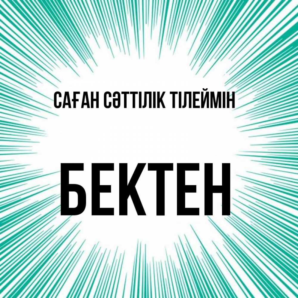 Күн сайын ашық хат с именем, Бектен Саған сәттілік тілеймін на удачу Онлайн тегін жүктеп алу тілектері бар керемет карта 