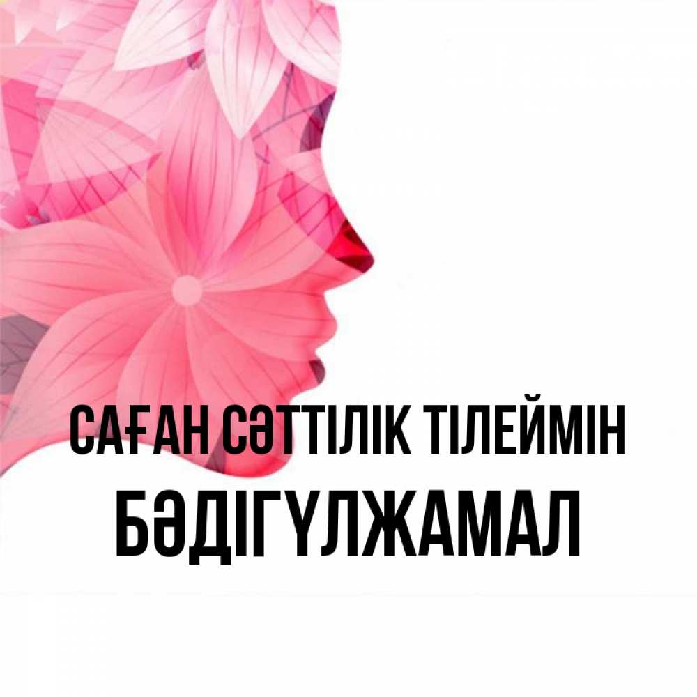 Күн сайын ашық хат с именем, БӘДІГҮЛЖАМАЛ Саған сәттілік тілеймін на удачу Онлайн тегін жүктеп алу тілектері бар керемет карта 