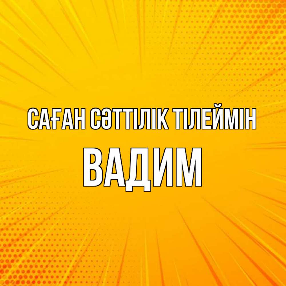 Күн сайын ашық хат с именем, Вадим Саған сәттілік тілеймін фон Онлайн тегін жүктеп алу тілектері бар керемет карта 