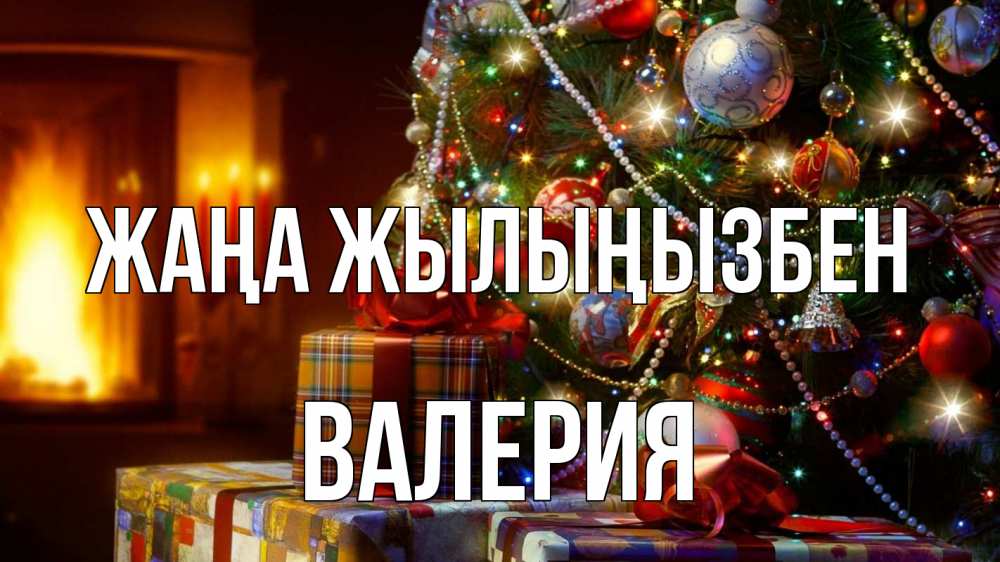 Күн сайын ашық хат с именем, Валерия Жаңа жылыңызбен елка, новый год Онлайн тегін жүктеп алу тілектері бар керемет карта 