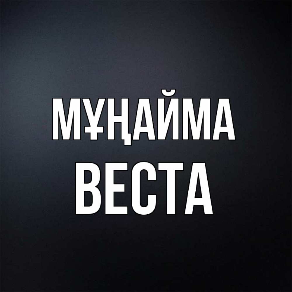 Күн сайын ашық хат с именем, Веста Мұңайма Градиент серый Онлайн тегін жүктеп алу тілектері бар керемет карта 