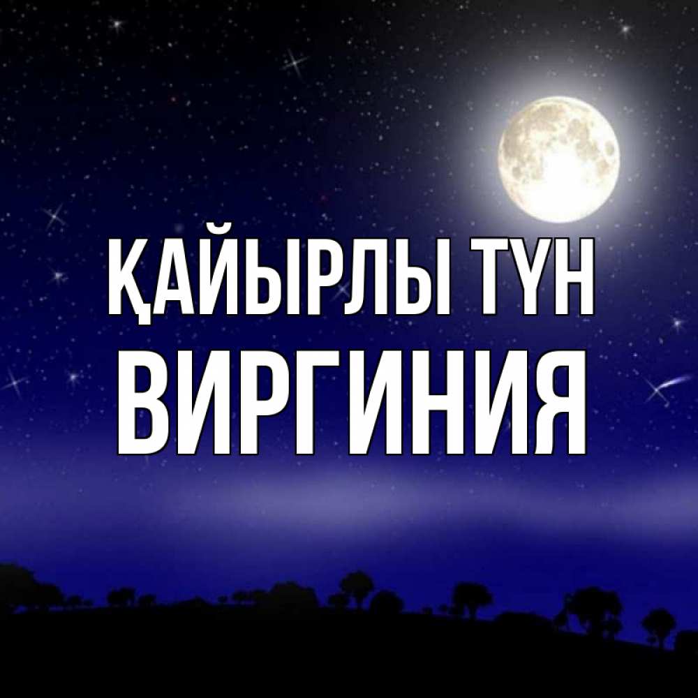 Күн сайын ашық хат с именем, Виргиния Қайырлы түн ночное небо и лесная опушка при свете луны Онлайн тегін жүктеп алу тілектері бар керемет карта 