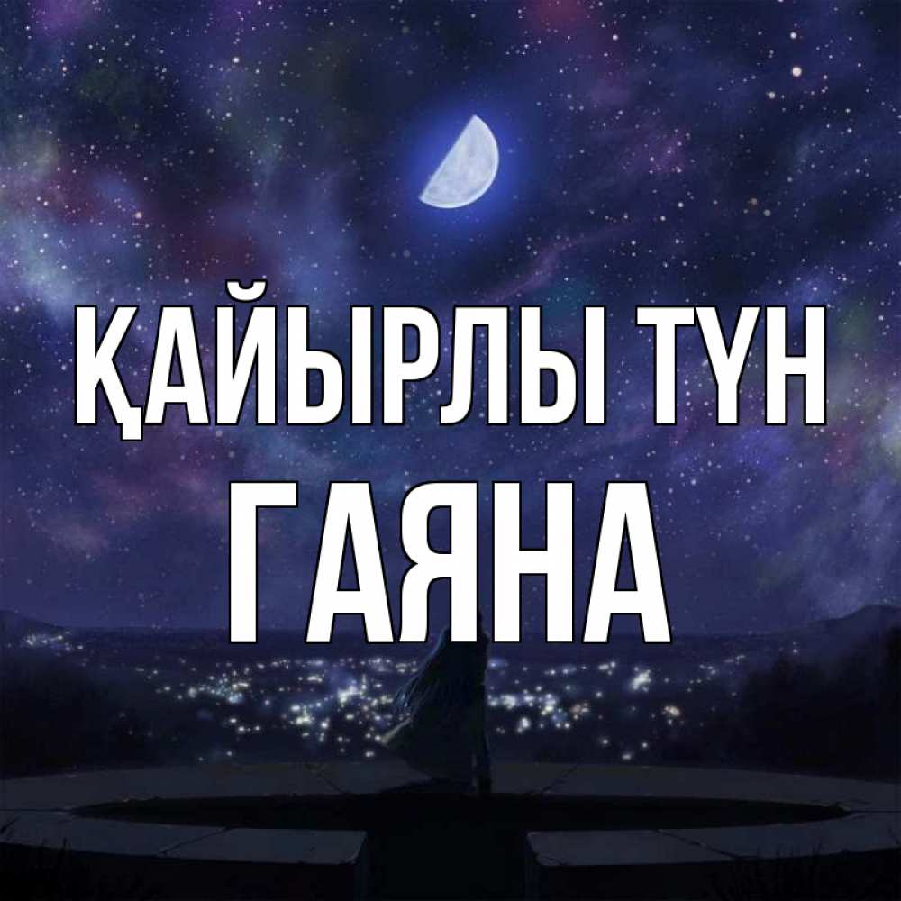 Күн сайын ашық хат с именем, ГАЯНА Қайырлы түн набережная Онлайн тегін жүктеп алу тілектері бар керемет карта 