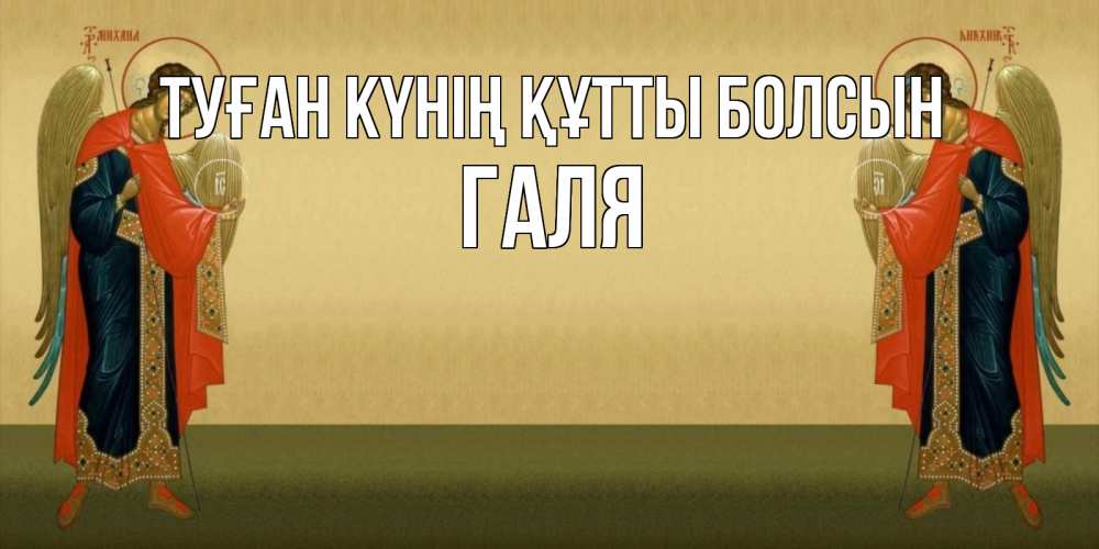 Күн сайын ашық хат с именем, Галя Туған күнің құтты болсын христианство, праздники, день ангела Онлайн тегін жүктеп алу тілектері бар керемет карта 