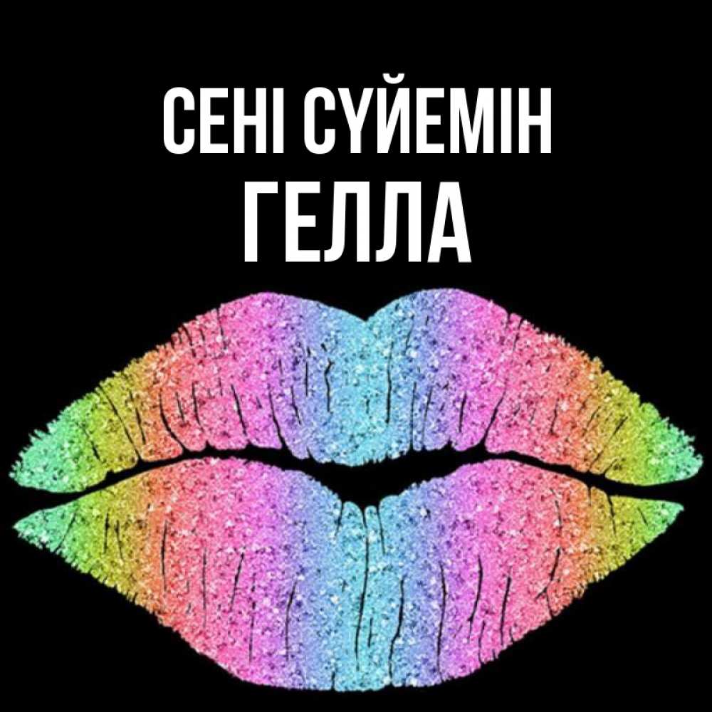 Күн сайын ашық хат с именем, Гелла Сені сүйемін след от губ на черном фоне Онлайн тегін жүктеп алу тілектері бар керемет карта 