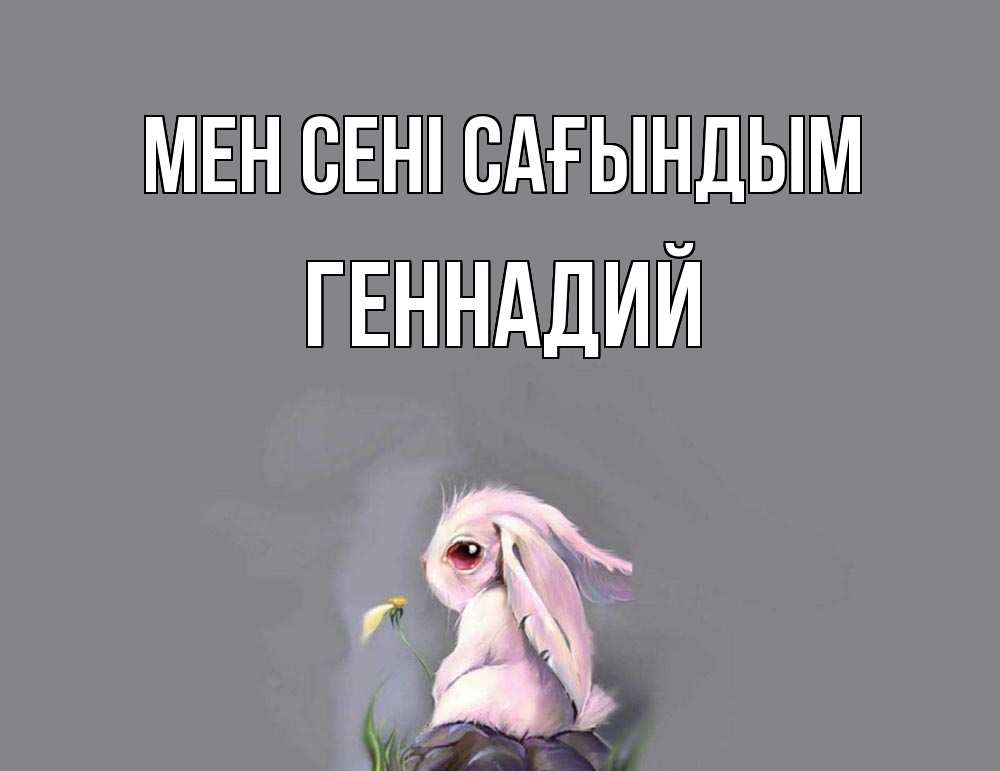Күн сайын ашық хат с именем, Геннадий Мен сені сағындым заяц Онлайн тегін жүктеп алу тілектері бар керемет карта 