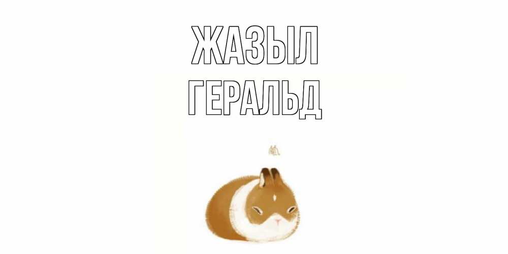 Күн сайын ашық хат с именем, Геральд Жазыл морская свинка на открытке с пожеланиями не болеть Онлайн тегін жүктеп алу тілектері бар керемет карта 