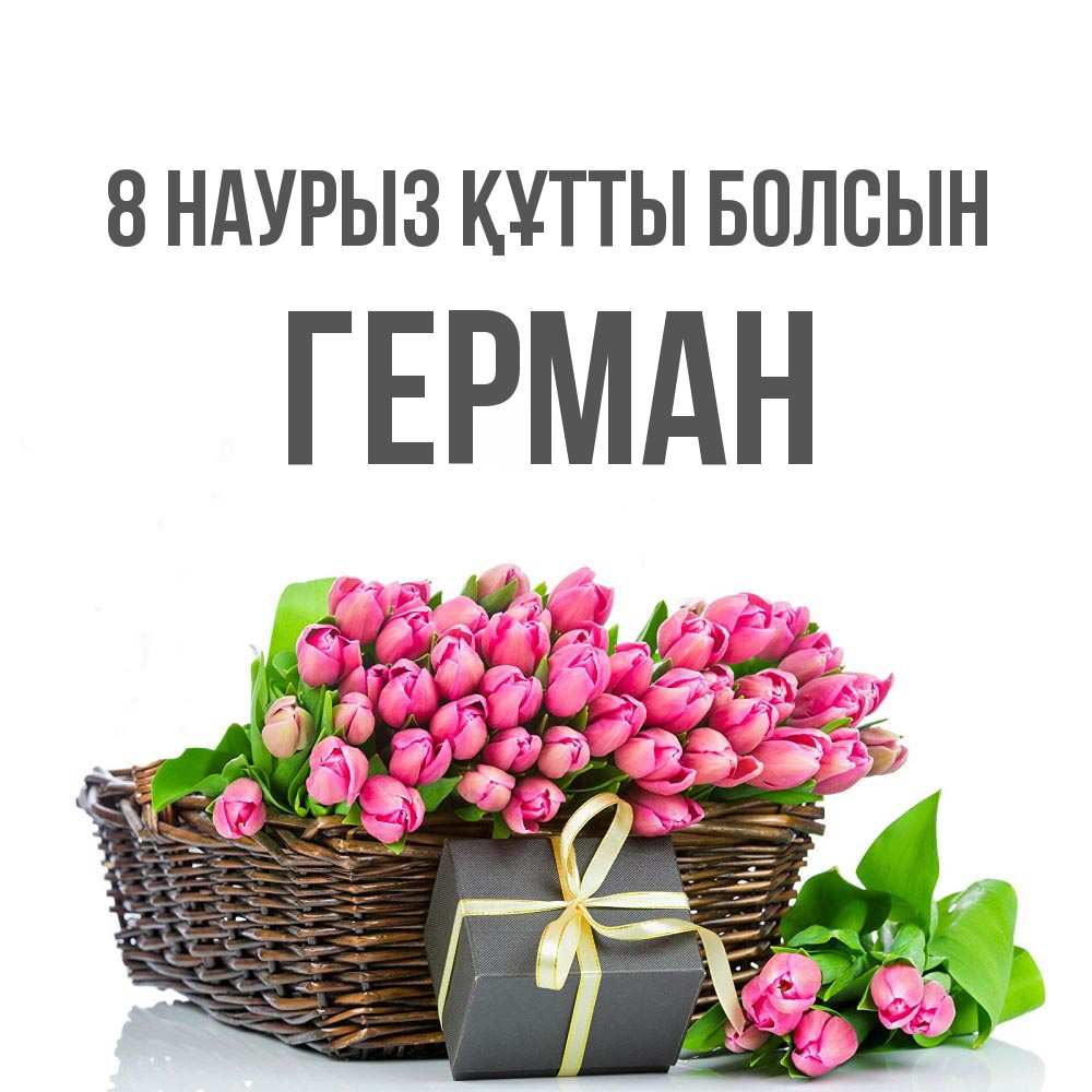 Күн сайын ашық хат с именем, Герман 8 наурыз құтты болсын цветы Онлайн тегін жүктеп алу тілектері бар керемет карта 