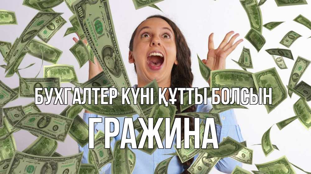 Күн сайын ашық хат с именем, Гражина бухгалтер күні құтты болсын с днем бухгалтера Онлайн тегін жүктеп алу тілектері бар керемет карта 