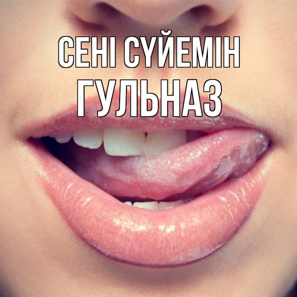 Күн сайын ашық хат с именем, Гульназ Сені сүйемін губы с языком Онлайн тегін жүктеп алу тілектері бар керемет карта 