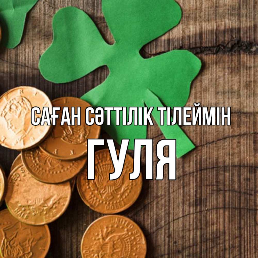Күн сайын ашық хат с именем, Гуля Саған сәттілік тілеймін деревянный фон Онлайн тегін жүктеп алу тілектері бар керемет карта 