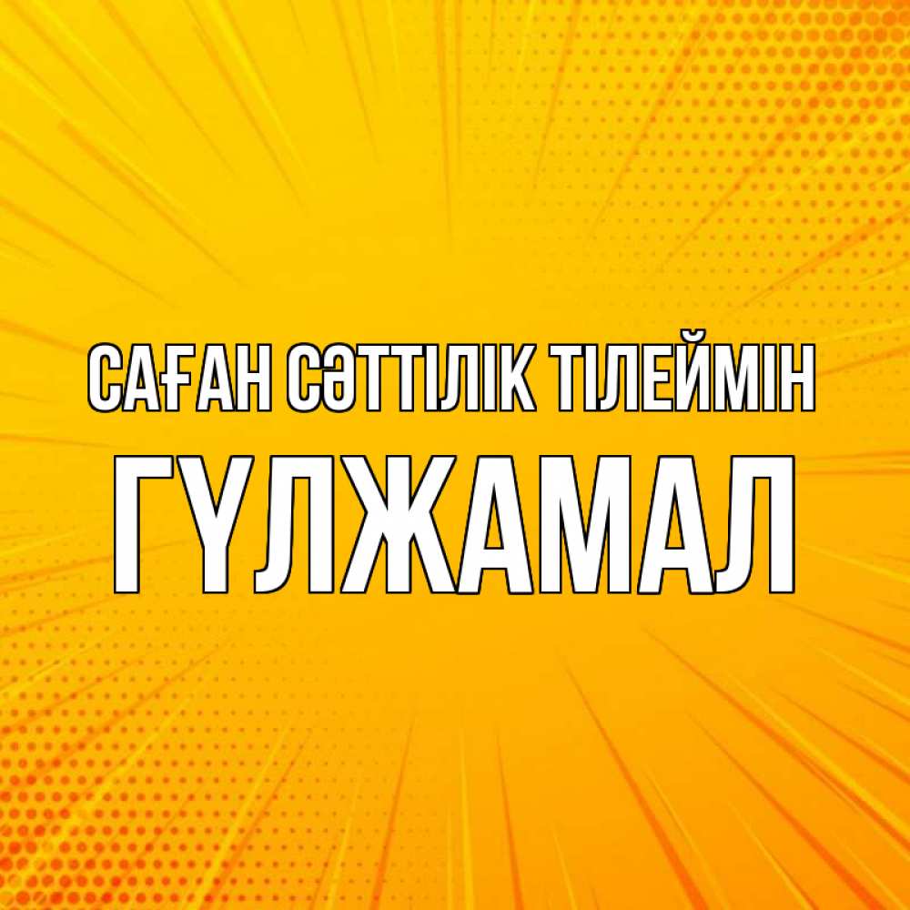 Күн сайын ашық хат с именем, ГҮЛЖАМАЛ Саған сәттілік тілеймін фон Онлайн тегін жүктеп алу тілектері бар керемет карта 