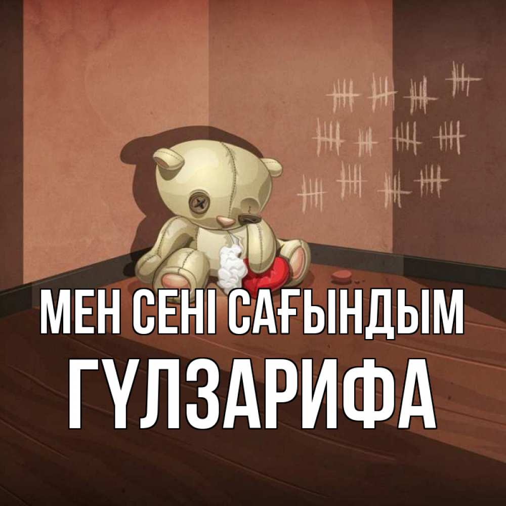 Күн сайын ашық хат с именем, ГҮЛЗАРИФА Мен сені сағындым скорее ко мне Онлайн тегін жүктеп алу тілектері бар керемет карта 