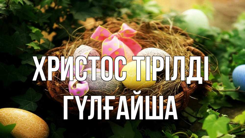 Күн сайын ашық хат с именем, ГҮЛҒАЙША Христос тірілді пасха Онлайн тегін жүктеп алу тілектері бар керемет карта 