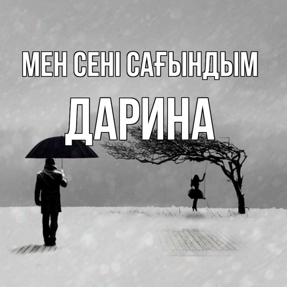 Күн сайын ашық хат с именем, Дарина Мен сені сағындым мужчина с зонтом Онлайн тегін жүктеп алу тілектері бар керемет карта 