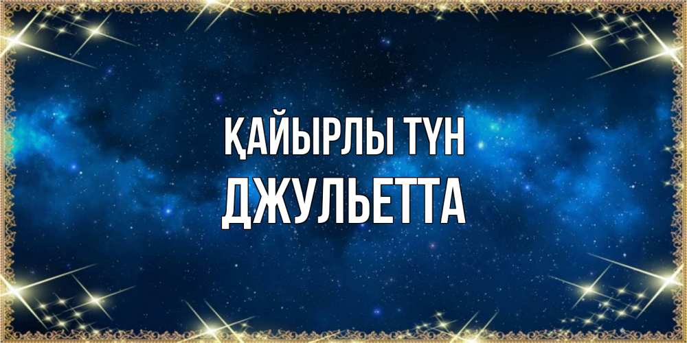 Күн сайын ашық хат с именем, Джульетта Қайырлы түн спи моя радость усни Онлайн тегін жүктеп алу тілектері бар керемет карта 