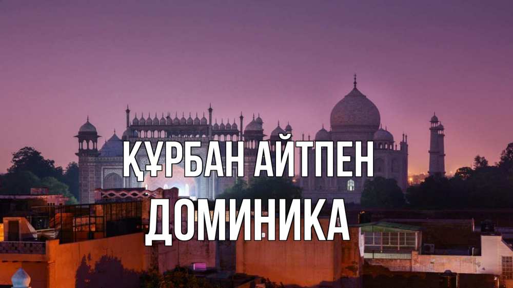 Күн сайын ашық хат с именем, Доминика Құрбан айтпен мечеть Онлайн тегін жүктеп алу тілектері бар керемет карта 