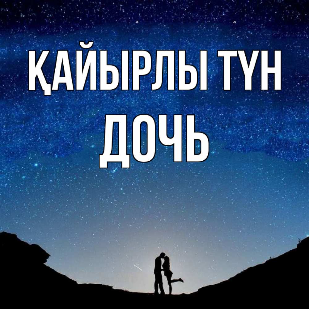 Күн сайын ашық хат с именем, Дочь Қайырлы түн звездное небо и люди Онлайн тегін жүктеп алу тілектері бар керемет карта 