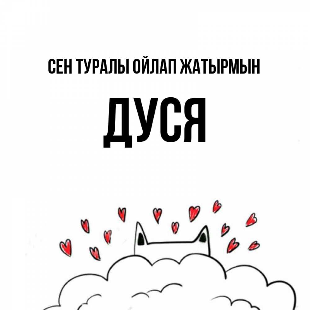 Күн сайын ашық хат с именем, Дуся Сен туралы ойлап жатырмын кот за облаком Онлайн тегін жүктеп алу тілектері бар керемет карта 