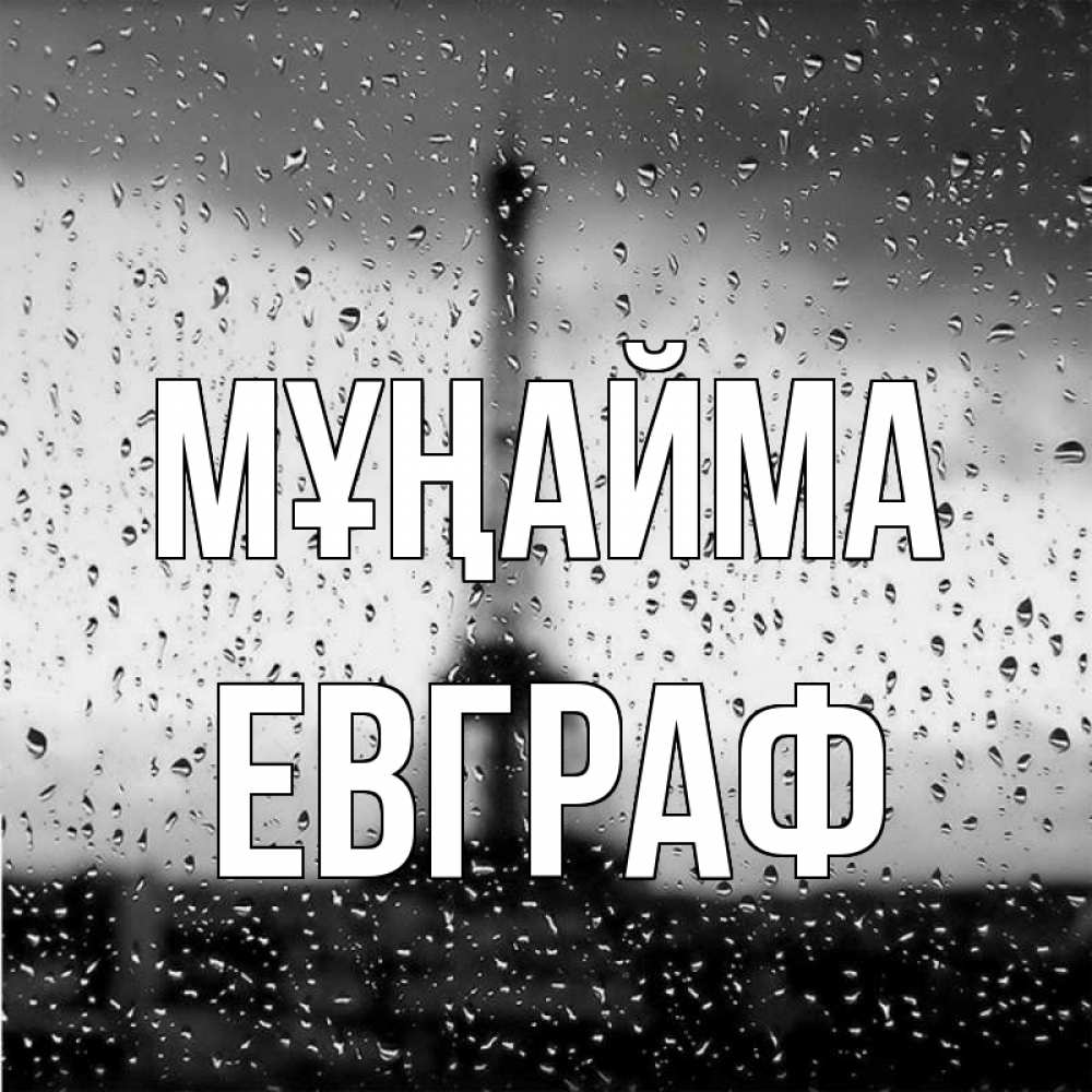 Күн сайын ашық хат с именем, Евграф Мұңайма Париж и Эйфелева башня Онлайн тегін жүктеп алу тілектері бар керемет карта 