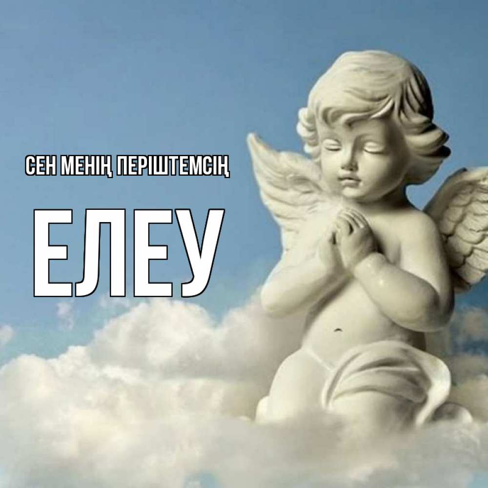 Күн сайын ашық хат с именем, Елеу Сен менің періштемсің скульптура ангела на небе Онлайн тегін жүктеп алу тілектері бар керемет карта 
