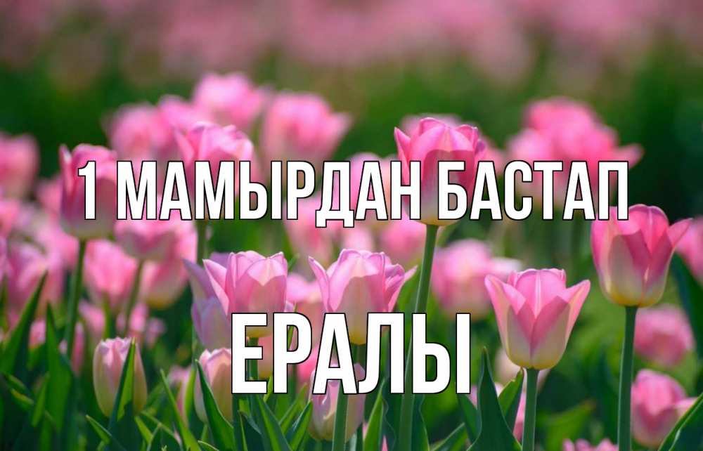 Күн сайын ашық хат с именем, Ералы 1 мамырдан бастап С 1 мая Онлайн тегін жүктеп алу тілектері бар керемет карта 