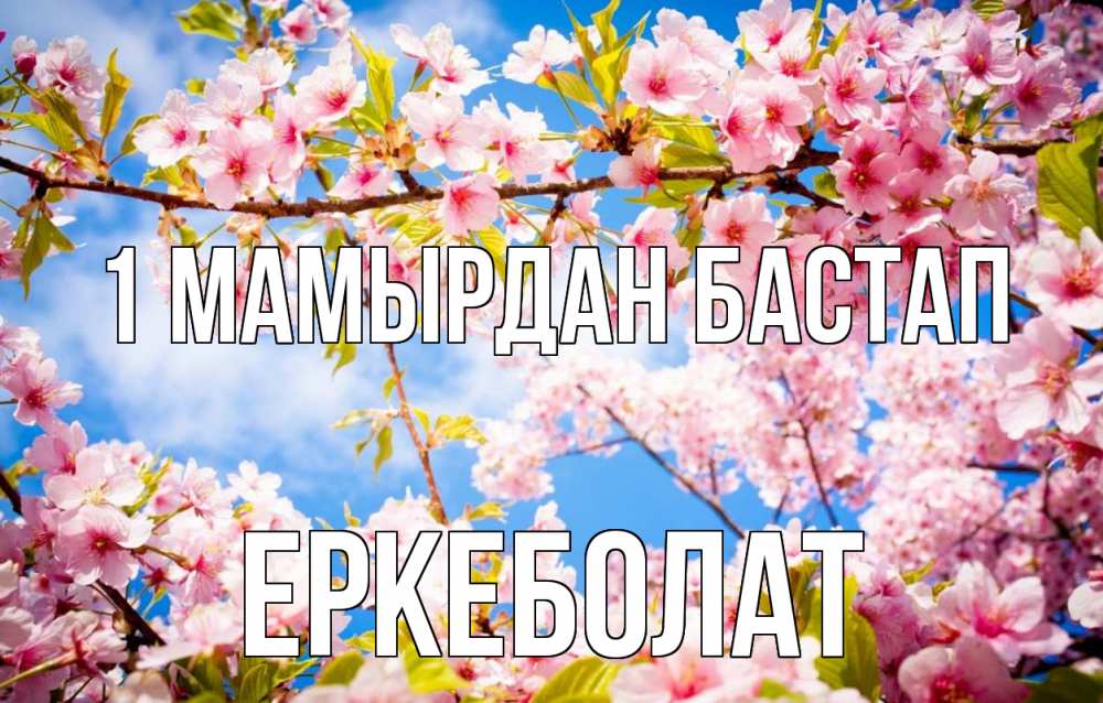 Күн сайын ашық хат с именем, Еркеболат 1 мамырдан бастап С 1 мая Онлайн тегін жүктеп алу тілектері бар керемет карта 
